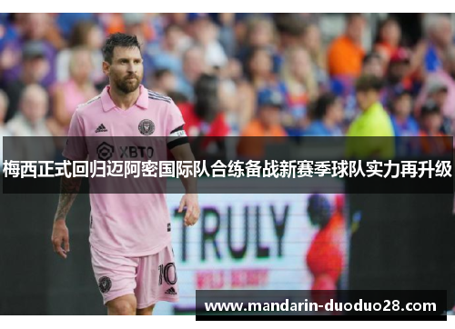 梅西正式回归迈阿密国际队合练备战新赛季球队实力再升级