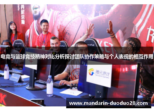 电竞与篮球竞技精神对比分析探讨团队协作策略与个人表现的相互作用