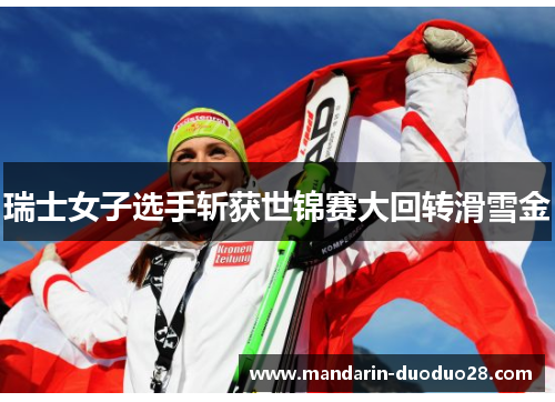 瑞士女子选手斩获世锦赛大回转滑雪金 瑞士女子选手斩获世锦赛大回转滑雪金