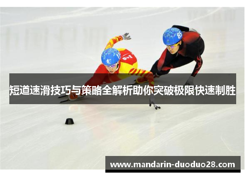 短道速滑技巧与策略全解析助你突破极限快速制胜