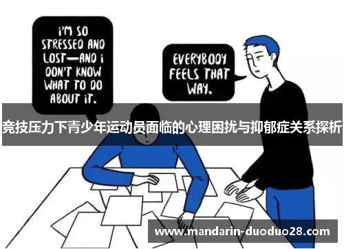 竞技压力下青少年运动员面临的心理困扰与抑郁症关系探析