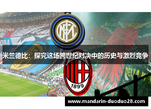 米兰德比：探究这场跨世纪对决中的历史与激烈竞争