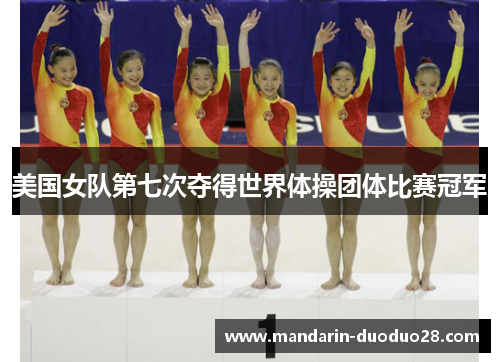 美国女队第七次夺得世界体操团体比赛冠军