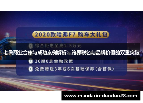 老詹商业合作与成功案例解析：跨界联名与品牌价值的双重突破