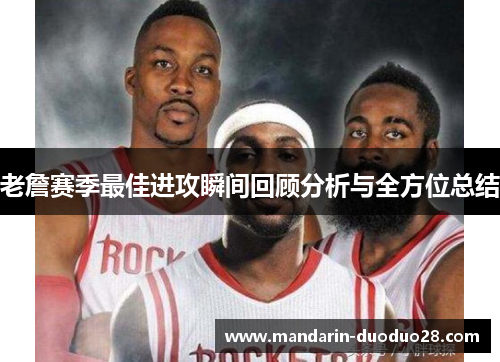 老詹赛季最佳进攻瞬间回顾分析与全方位总结