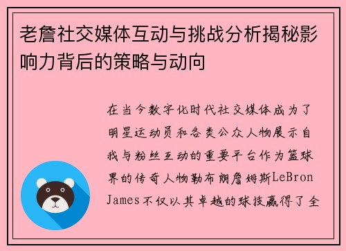 老詹社交媒体互动与挑战分析揭秘影响力背后的策略与动向