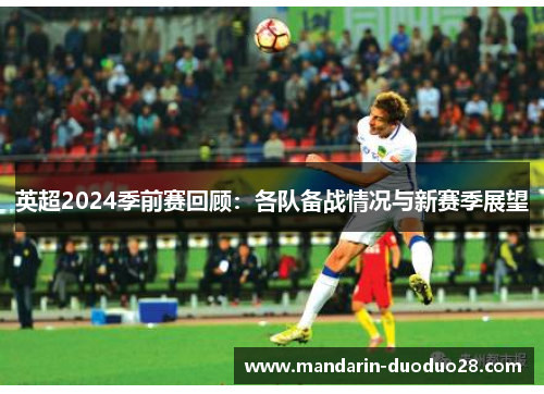英超2024季前赛回顾：各队备战情况与新赛季展望