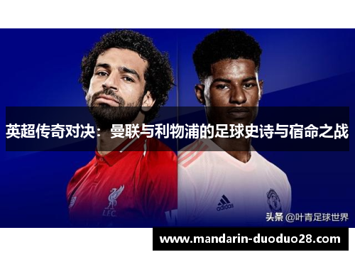 英超传奇对决：曼联与利物浦的足球史诗与宿命之战