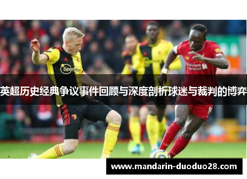英超历史经典争议事件回顾与深度剖析球迷与裁判的博弈
