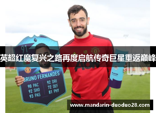 英超红魔复兴之路再度启航传奇巨星重返巅峰