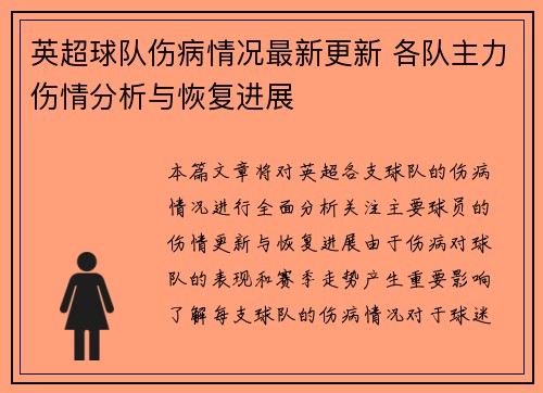 英超球队伤病情况最新更新 各队主力伤情分析与恢复进展