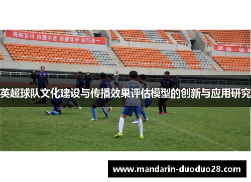 英超球队文化建设与传播效果评估模型的创新与应用研究