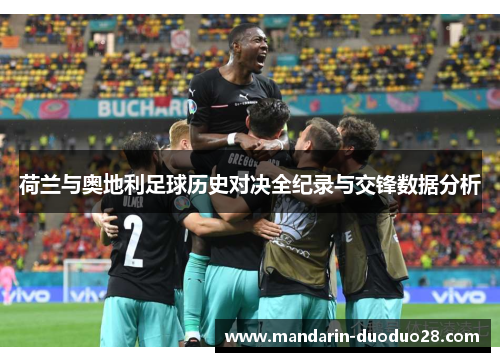 荷兰与奥地利足球历史对决全纪录与交锋数据分析