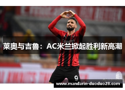 莱奥与吉鲁：AC米兰掀起胜利新高潮
