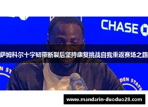 萨姆科尔十字韧带断裂后坚持康复挑战自我重返赛场之路