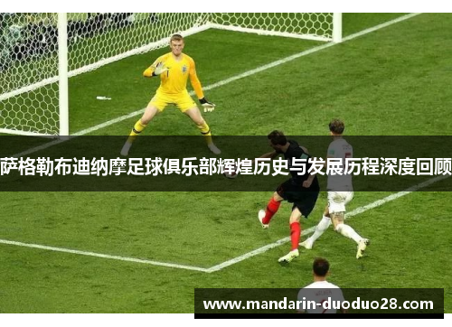 萨格勒布迪纳摩足球俱乐部辉煌历史与发展历程深度回顾
