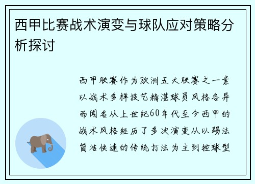 西甲比赛战术演变与球队应对策略分析探讨
