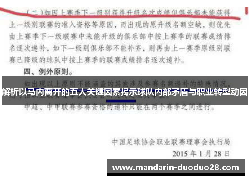 解析以马内离开的五大关键因素揭示球队内部矛盾与职业转型动因