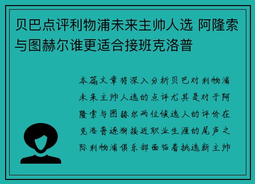 贝巴点评利物浦未来主帅人选 阿隆索与图赫尔谁更适合接班克洛普