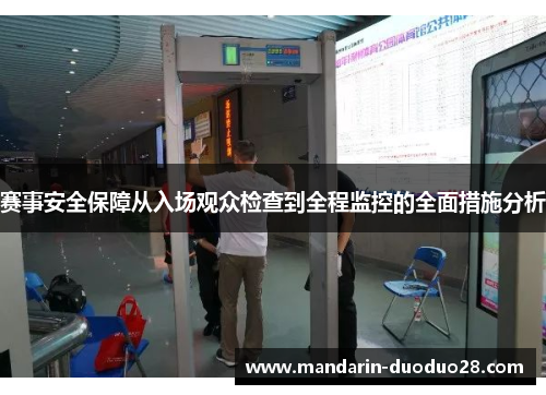 赛事安全保障从入场观众检查到全程监控的全面措施分析