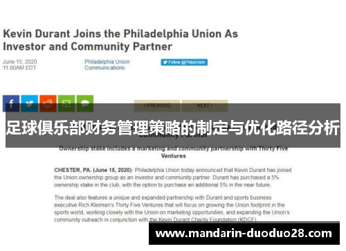 足球俱乐部财务管理策略的制定与优化路径分析