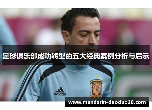 足球俱乐部成功转型的五大经典案例分析与启示