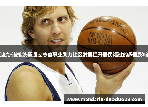 迪克·诺维茨基通过慈善事业助力社区发展提升居民福祉的多重影响