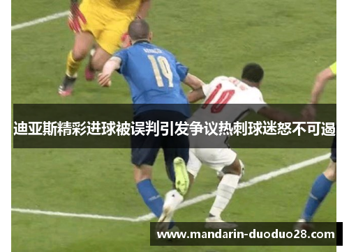迪亚斯精彩进球被误判引发争议热刺球迷怒不可遏