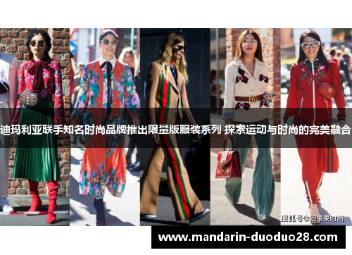 迪玛利亚联手知名时尚品牌推出限量版服装系列 探索运动与时尚的完美融合