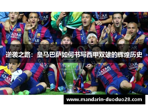 逆袭之路：皇马巴萨如何书写西甲双雄的辉煌历史