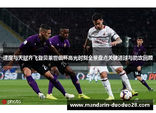 速度与天赋齐飞登贝莱世俱杯高光时刻全景盘点关键进球与助攻回顾