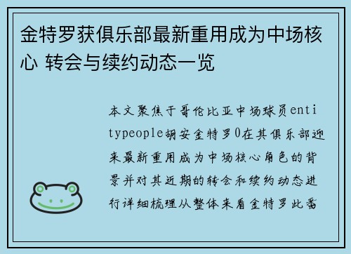 金特罗获俱乐部最新重用成为中场核心 转会与续约动态一览