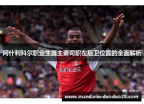 阿什利科尔职业生涯主要司职左后卫位置的全面解析