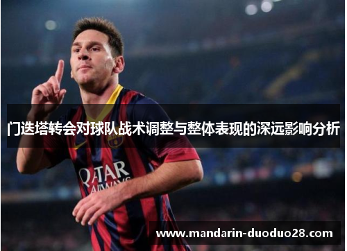 门迭塔转会对球队战术调整与整体表现的深远影响分析