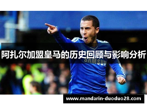 阿扎尔加盟皇马的历史回顾与影响分析
