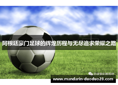 阿根廷豪门足球的辉煌历程与无尽追求荣耀之路
