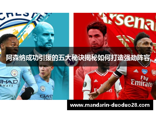 阿森纳成功引援的五大秘诀揭秘如何打造强劲阵容