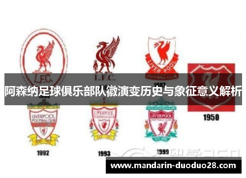 阿森纳足球俱乐部队徽演变历史与象征意义解析