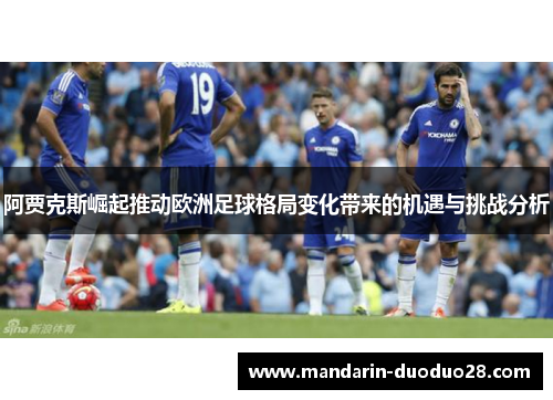 阿贾克斯崛起推动欧洲足球格局变化带来的机遇与挑战分析