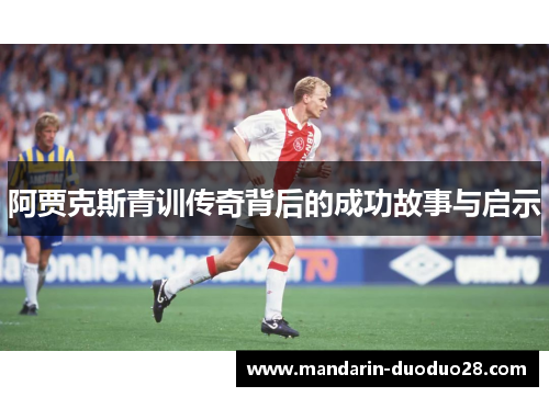 阿贾克斯青训传奇背后的成功故事与启示