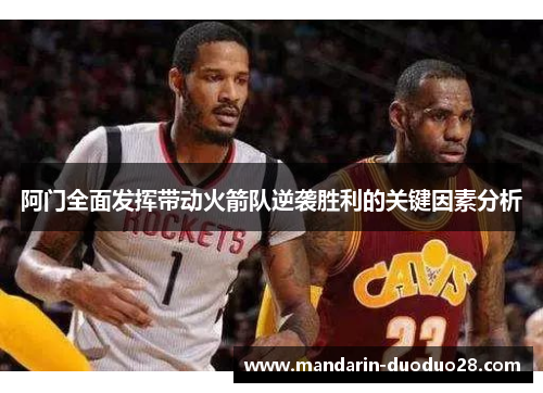 阿门全面发挥带动火箭队逆袭胜利的关键因素分析