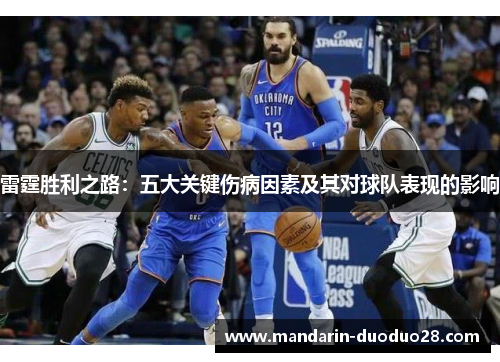 雷霆胜利之路:五大关键伤病因素及其对球队表现的影响 雷霆胜利之路:五大关键伤病因素及其对球队表现的影响