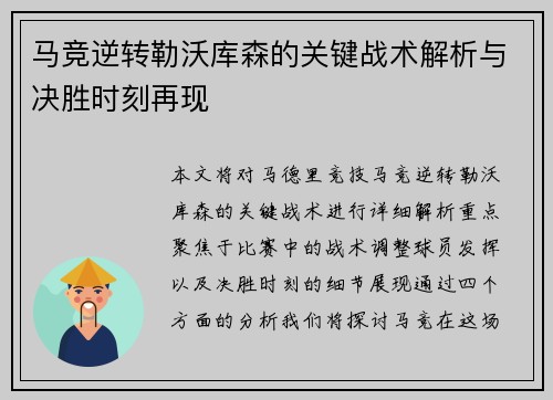 马竞逆转勒沃库森的关键战术解析与决胜时刻再现