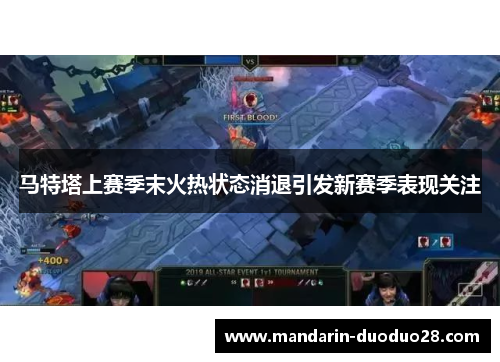 马特塔上赛季末火热状态消退引发新赛季表现关注