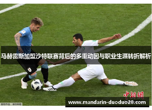 马赫雷斯加盟沙特联赛背后的多重动因与职业生涯转折解析
