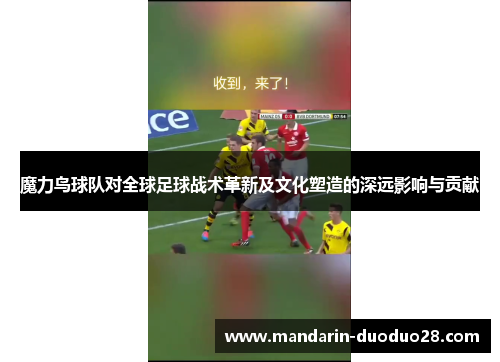 魔力鸟球队对全球足球战术革新及文化塑造的深远影响与贡献