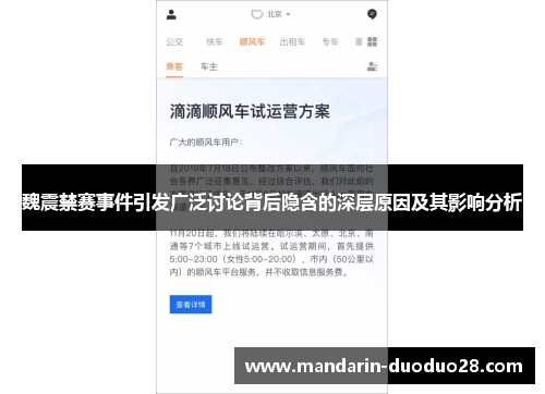 魏震禁赛事件引发广泛讨论背后隐含的深层原因及其影响分析 魏震禁赛事件引发广泛讨论背后隐含的深层原因及其影响分析