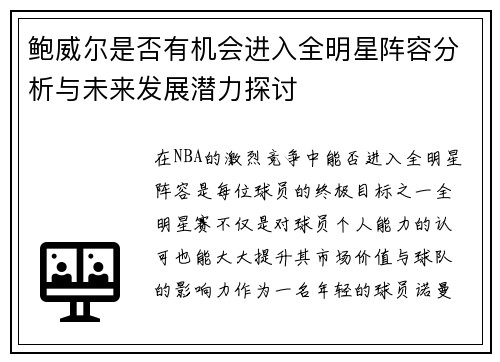 鲍威尔是否有机会进入全明星阵容分析与未来发展潜力探讨