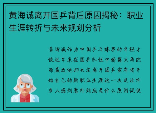 黄海诚离开国乒背后原因揭秘：职业生涯转折与未来规划分析