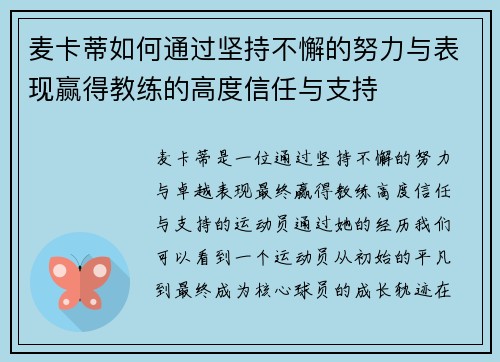 麦卡蒂如何通过坚持不懈的努力与表现赢得教练的高度信任与支持